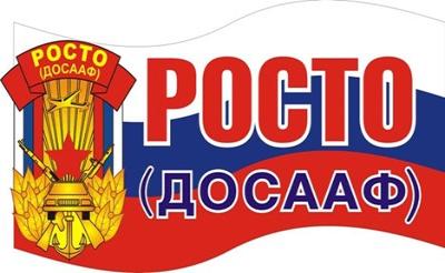 День образования РОСТО