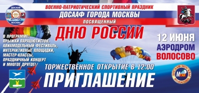 Военно-патриотический спортивный праздник ДОСААФ г. Москвы