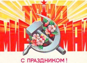 Праздник Весны и Труда (Первомай)