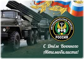 День военного автомобилиста