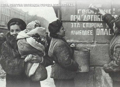 День снятия блокады города Ленинграда