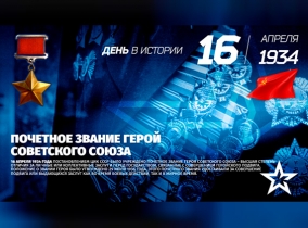 Урок мужества - «90-летие (1934г.) учреждения почетного звания «Герой советского Союза» высшей степени отличая за заслуги перед государством»