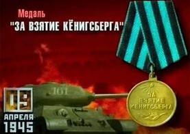 Неприступный Кёнигсберг был взят за четыре дня