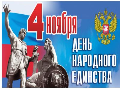 День народного единства
