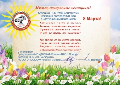 Поздравление с 8 марта!