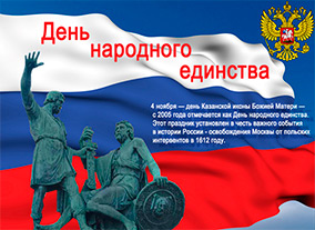День народного единства