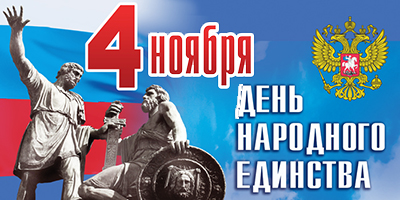 4 Ноября. День народного единства