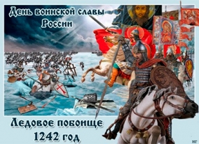 Урок мужества - «Ледовое побоище»
