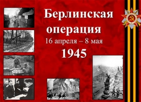 Урок мужества - «Берлинская наступательная операция советских войск»