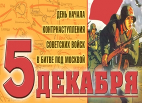 День начала контрнаступления советских войск в битве под Москвой