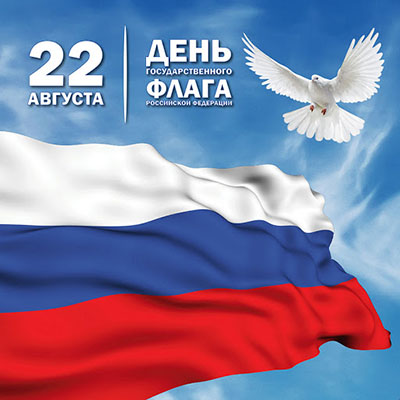 День государственного флага Российской Федерации