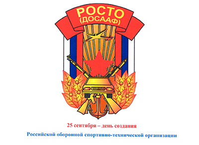 День образования РОСТО
