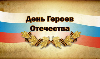 День Героев Отечества