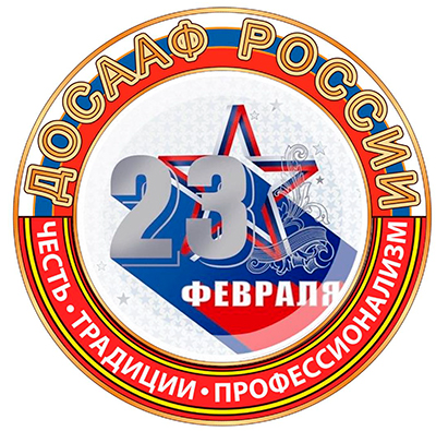 С днем Защитника Отечества!