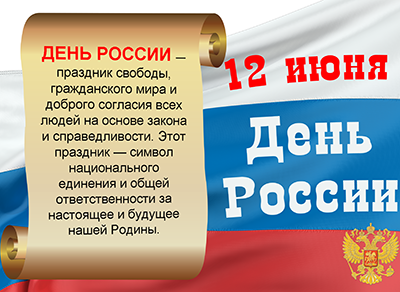 День России - молодой праздник с большой историей.