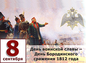 День воинской славы — День Бородинского сражения 1812 года