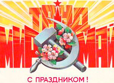 Праздник Весны и Труда (Первомай)