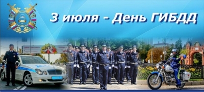 День ГАИ (ГИБДД МВД РФ)