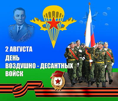 День Воздушно-десантных войск